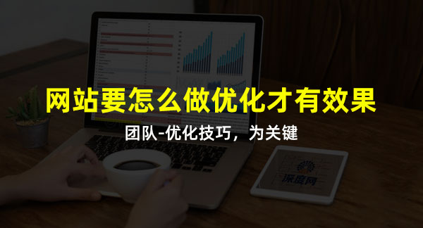 网站SEO优化是这样干的，有效果才怪