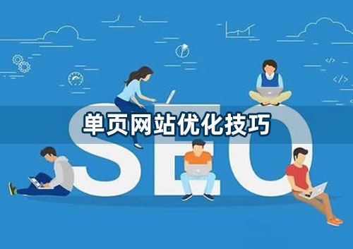 单页网站怎么做优化?