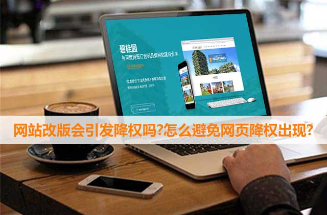 网站改版会引发降权吗?怎么避免网页降权出现?