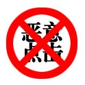 如何有效屏蔽营销型网站恶意点击?